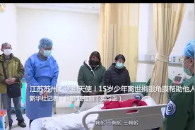 江苏苏州：送别天使！15岁少年离世捐眼角膜帮助他人视频封面