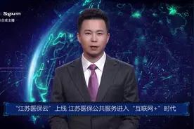 AI合成主播丨“江苏医保云”上线 江苏医保公共服务进入“互联网+”时代视频封面