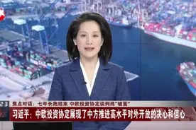 七年长跑结束  中欧投资协定谈判终“破茧”：习近平——中欧投资协定展现了中方推进高水平对外开放的决心和信心视频封面