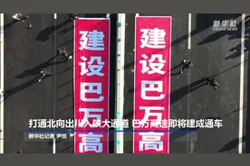 打通北向出川入陕大通道 巴万高速即将建成通车视频封面