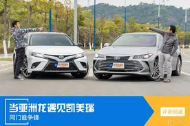 怼试：当亚洲龙遇见凯美瑞 同门谁争锋图片