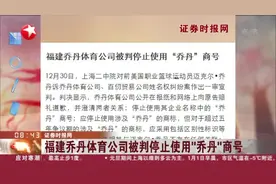 证券时报网：福建乔丹体育公司被判停止使用“乔丹”商号视频封面