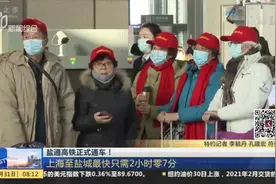 盐通高铁正式通车！上海至盐城最快只需2小时零7分