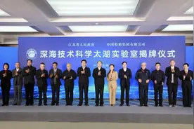 深海技术科学太湖实验室在无锡成立，瞄准“深潜深网深探”图片