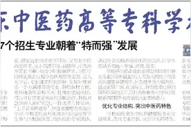 山东中医药高等专科学校17个招生专业朝着“特而强”发展图片