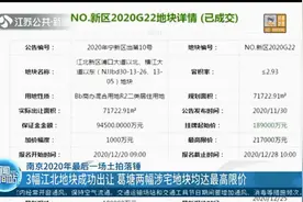 南京2020年最后一场土拍落锤！3幅江北地块成功出让视频封面