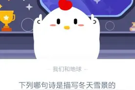 蚂蚁庄园今日答案12.31最新 支付宝蚂蚁庄园12月31日答案最新汇总图片