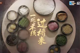 【四季的味道IV】一碗米线过桥来