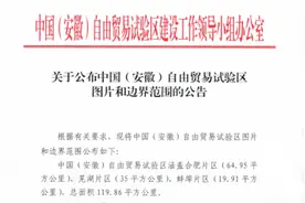 安徽公布自贸区合肥片区、芜湖片区和蚌埠片区图片和边界范围图片
