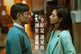 刘若英献唱《人潮汹涌》片尾曲《人潮里》，与刘德华16年再相聚