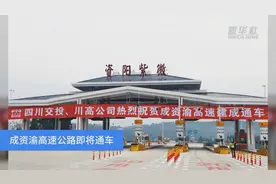 成资渝高速公路即将通车视频封面