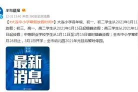 大连中小学寒假放假时间公布图片