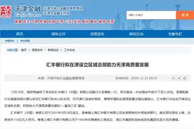 汇丰银行（中国）拟在天津设立区域性总部 年内关闭10家支行图片