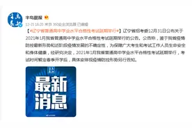 辽宁省普通高中学业水平合格性考试延期举行图片