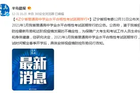 辽宁省普通高中学业水平合格性考试延期举行图片