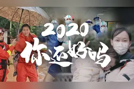 2020 你还好吗？图片