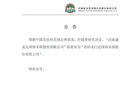 中超 | 河南建业官宣更名“河南嵩山龙门”球队将实行双城双主场轮换制图片