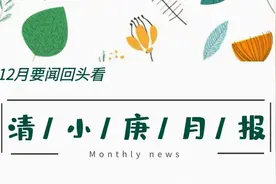 【清小庚月刊】2020年12月图片