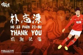 朴志洙正式告别恒大，多图晒在球队的快乐记忆图片