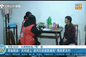 精准帮扶！民政建立“高风险家庭数据库”，大病救助有“医”靠视频封面