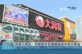 济南大润发、华联超市免费购物班车明日停运视频封面