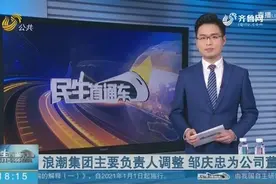 浪潮集团主要负责人调整 邹庆忠为公司董事长视频封面