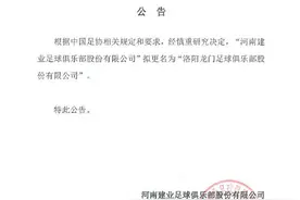 惊呆了，河南建业竟更名为洛阳龙门！建业要撤资，主场迁洛阳？引发各种猜测图片