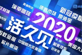 惊叹！2020年发生了多少件历史罕见之事？｜2021新年特刊图片