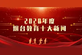 烟台市教育局推出烟台2020年度十大教育新闻图片