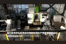 国内首条热轧板卷自动智能检测生产线在首钢试运行视频封面