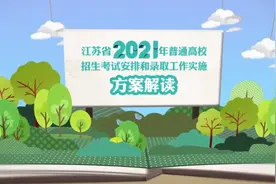 江苏省2021年新高考考试安排和录取工作实施方案解读之一：没变！高考时间还是3天图片
