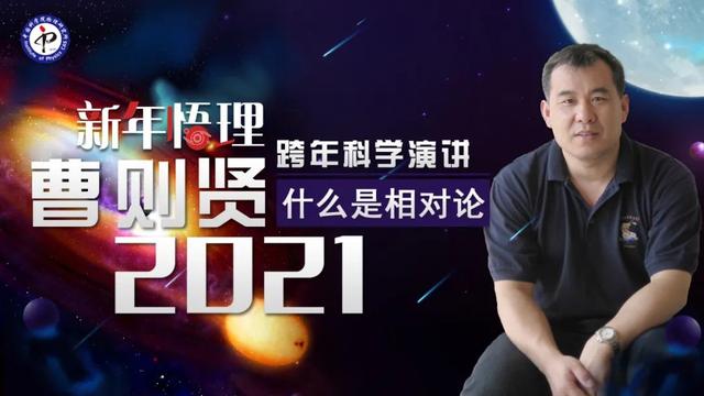 相对论全文及解析（曹则贤开讲什么是相对论 新年悟理2021跨年科学演讲）