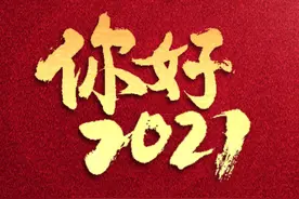 你好2021！新年快乐图片
