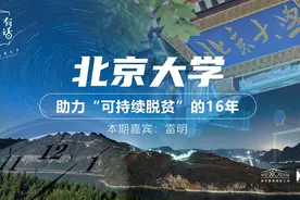 有话｜北京大学贫困地区发展研究院院长雷明：帮扶贫困群体和保护生态环境是高校和知识型人才必然的社会责任视频封面