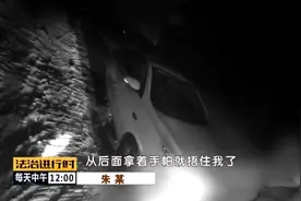 男子报警称“开车时被人迷晕”，警方调查后发现猫腻图片