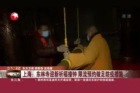 上海：东林寺迎新祈福撞钟  限流预约做足防疫措施视频封面