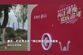 重庆：灯光秀点亮“两江四岸”新年文旅夜市视频封面