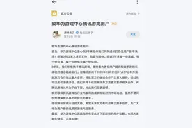 全面下架腾讯游戏！华为：因腾讯单方面就合作做出重大变更图片