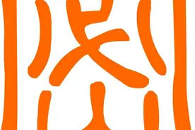何姐聊保密（13）| 《密码，怎样设置才更安全》图片