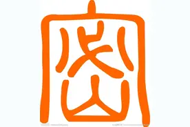 何姐聊保密（13）| 《密码，怎样设置才更安全》图片