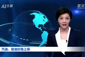 AI合成主播丨汽油、柴油价格上调视频封面