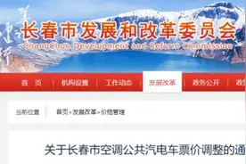 通知！长春公交涨价图片