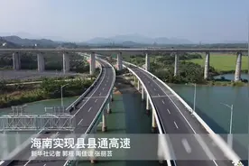 海南实现县县通高速视频封面