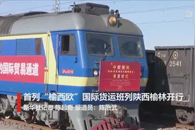 首列“榆西欧”国际货运班列陕西榆林开行视频封面