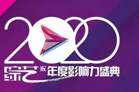 2020《综艺报》年度影响力名单发布！江苏卫视夺得多项殊荣图片