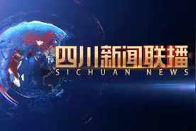 《四川新闻联播》全新亮相，你爱了么？图片
