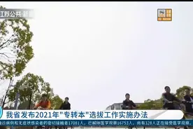 2021江苏“专转本”政策已出，将于1月14日至17日开始报名！