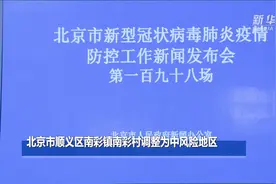 北京市顺义区南彩镇南彩村调整为中风险地区视频封面