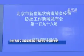 北京市顺义区南彩镇南彩村调整为中风险地区视频封面