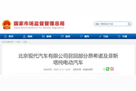 北京现代汽车有限公司召回部分昂希诺及菲斯塔纯电动汽车图片